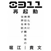 0311再起動―君たちに東日本大震災後の世界を託す [単行本]