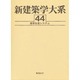 新建築学大系 44 [全集叢書]