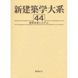 ヨドバシ.com - 新建築学大系 44 [全集叢書] 通販【全品無料配達】