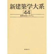 新建築学大系 44 [全集叢書]