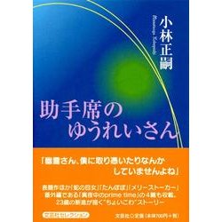 助手席のゆうれいさん [単行本]