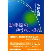 助手席のゆうれいさん [単行本]