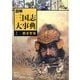 図解 三国志大事典〈2〉覇者曹操 [全集叢書]