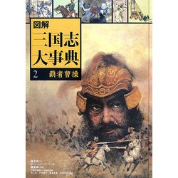 図解 三国志大事典〈2〉覇者曹操 [全集叢書]