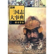 図解 三国志大事典〈2〉覇者曹操 [全集叢書]