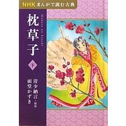 NHKまんがで読む古典 枕草子〈下〉 [全集叢書]