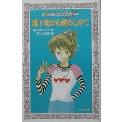 地下室から愛をこめて―事件ハンターマリモ(フォア文庫) [新書]