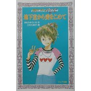 地下室から愛をこめて―事件ハンターマリモ(フォア文庫) [新書]