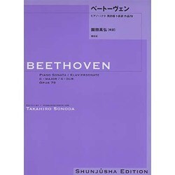 ベートーヴェン・ピアノ・ソナタ第25番 園田高弘校訂版 [全集叢書]