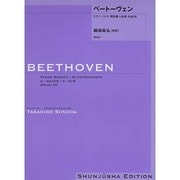 ベートーヴェン・ピアノ・ソナタ第25番 園田高弘校訂版 [全集叢書]