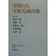 学問の人 宇佐美誠次郎 [単行本]