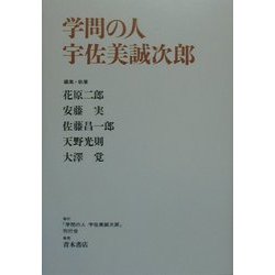 学問の人 宇佐美誠次郎 [単行本]