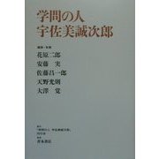 学問の人 宇佐美誠次郎 [単行本]