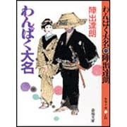 わんぱく大名 〔新装版〕 (春陽文庫) [文庫]