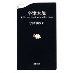 宇津木魂―女子ソフトはなぜ金メダルが獲れたのか(文春新書) [新書]
