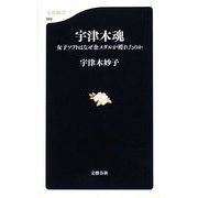 宇津木魂―女子ソフトはなぜ金メダルが獲れたのか(文春新書) [新書]