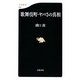歌舞伎町・ヤバさの真相(文春新書) [新書]