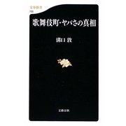 歌舞伎町・ヤバさの真相(文春新書) [新書]