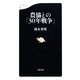 農協との「30年戦争」(文春新書) [新書]