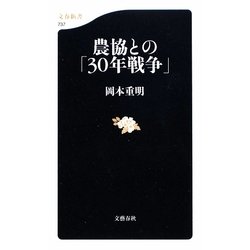 農協との「30年戦争」(文春新書) [新書]