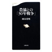 農協との「30年戦争」(文春新書) [新書]