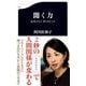 聞く力―心をひらく35のヒント(文春新書) [新書]