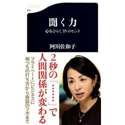 聞く力―心をひらく35のヒント(文春新書) [新書]