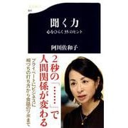 聞く力―心をひらく35のヒント(文春新書) [新書]