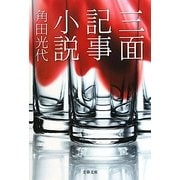 三面記事小説(文春文庫) [文庫]