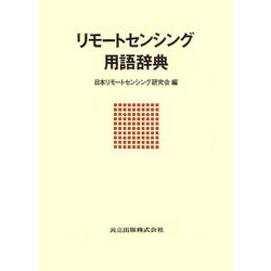 リモートセンシング用語辞典 [事典辞典]