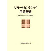 リモートセンシング用語辞典 [事典辞典]