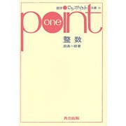 整数（数学ワンポイント双書 10） [全集叢書]