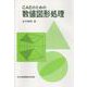 CAEのための数値図形処理 [単行本]
