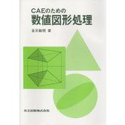 CAEのための数値図形処理 [単行本]