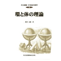 環と体の理論(共立講座 21世紀の数学〈8〉) [全集叢書]