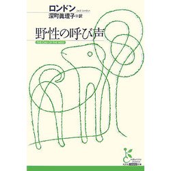 野性の呼び声(光文社古典新訳文庫) [文庫]