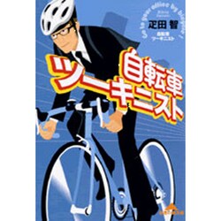 自転車ツーキニスト(知恵の森文庫) [文庫]