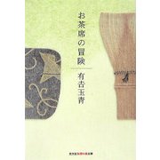 お茶席の冒険(知恵の森文庫) [文庫]
