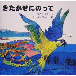 きたかぜにのって(えほんひろば) [絵本]
