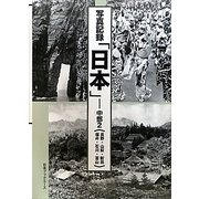 写真記録「日本」―中部〈2〉長野・山梨・新潟・福井・石川・富山 [図鑑]