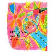 おかあさんあのね(えほんひろば) [絵本]