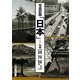 写真記録「日本」―九州(福岡・佐賀・長崎・大分・宮崎・熊本・鹿児島) [図鑑]