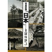写真記録「日本」―九州(福岡・佐賀・長崎・大分・宮崎・熊本・鹿児島) [図鑑]