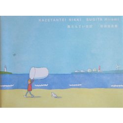 風たんてい日記―FOR YOU絵本コレクションY.A. [絵本]