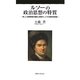 ルソーの政治思想の特質―新しい体制原理の構築と実践そしてその現代的意義 [単行本]