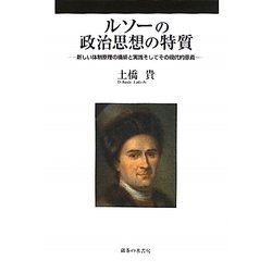 ルソーの政治思想の特質―新しい体制原理の構築と実践そしてその現代的意義 [単行本]