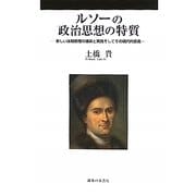 ルソーの政治思想の特質―新しい体制原理の構築と実践そしてその現代的意義 [単行本]