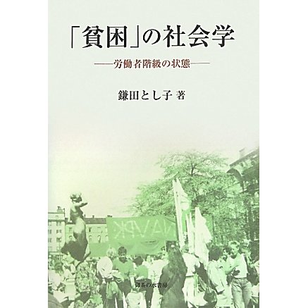 「貧困」の社会学―労働者階級の状態 [単行本]