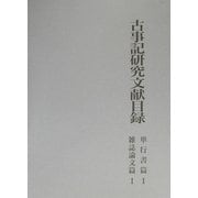 古事記研究文献目録 単行書篇1・雑誌論文篇1 [単行本]