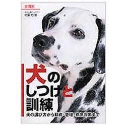 犬のしつけと訓練―犬の選び方から飼育・管理・病気対策まで [単行本]